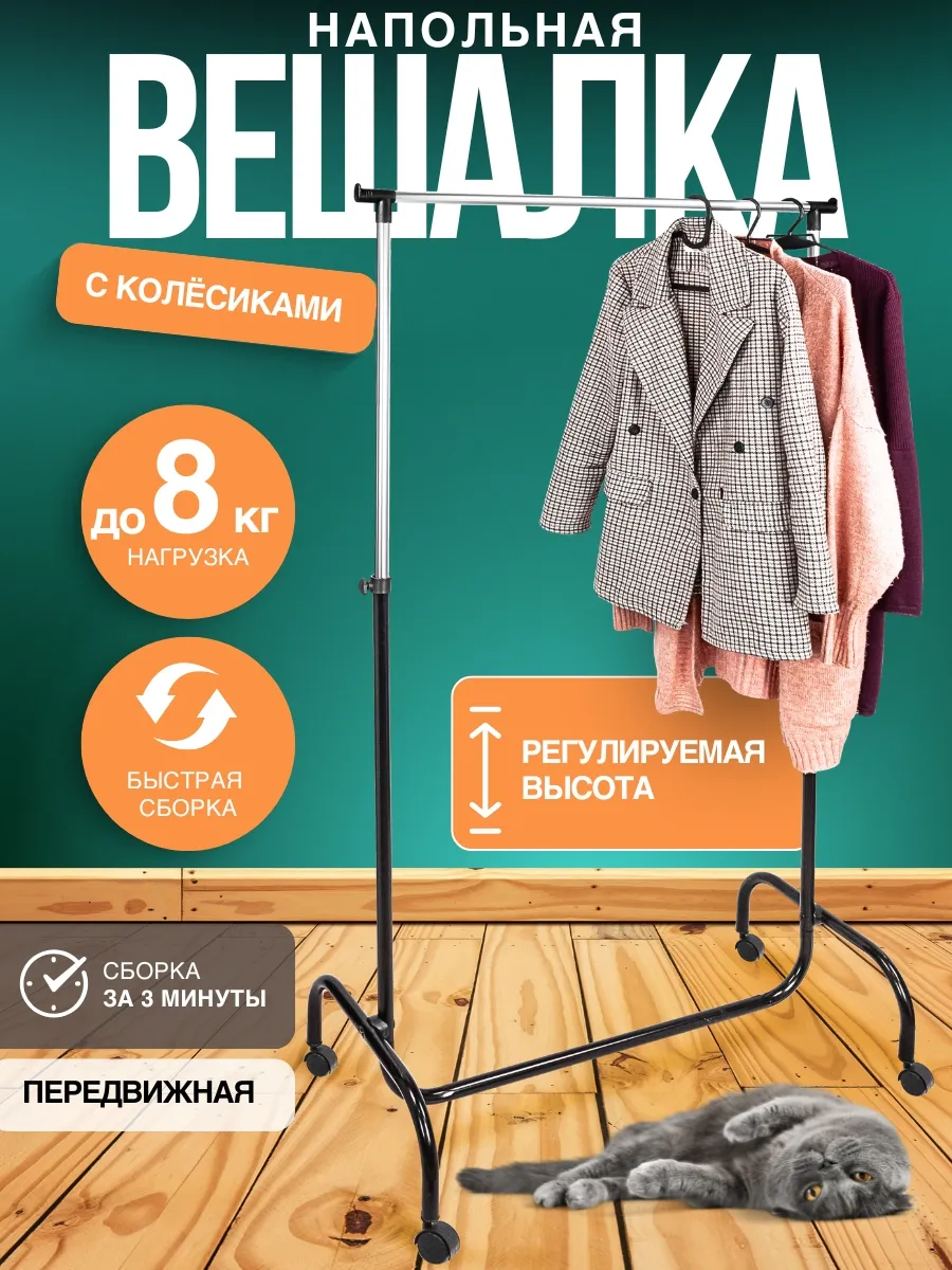 Вешалка напольная для одежды на колёсиках