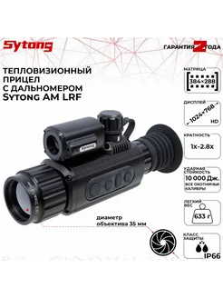 Прицел тепловизионный AM03-35LRF, 384x288, D35 Sytong 287947578 купить за 159 600 ₽ в интернет-магазине Wildberries