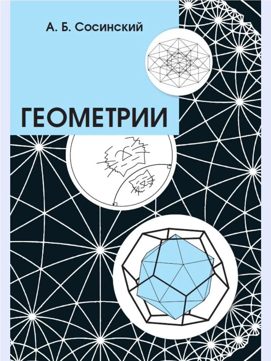 Геометрии