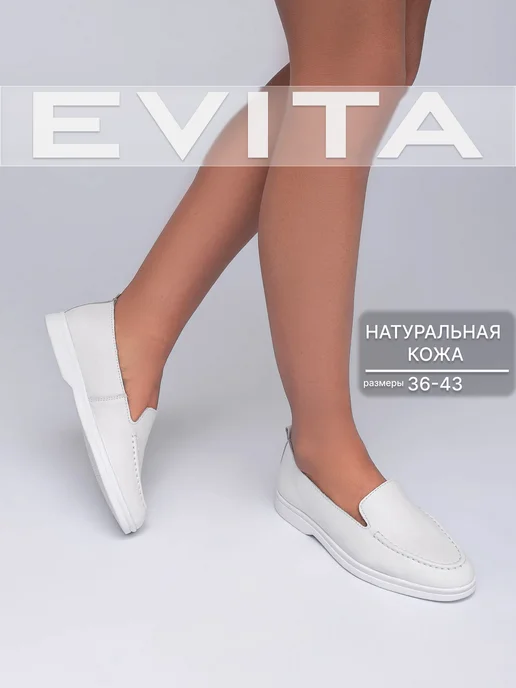 EVITA Лоферы женские натуральные, белый