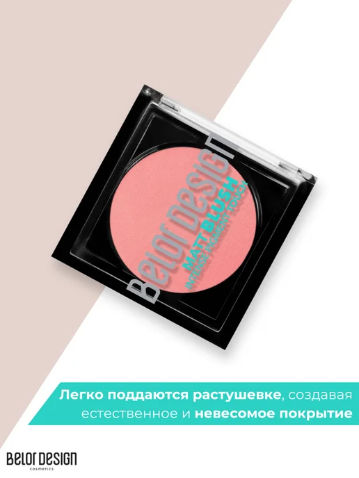 BELOR DESIGN Румяна для лица сухие матовые Matt Touch тон 201, красный, фото 4