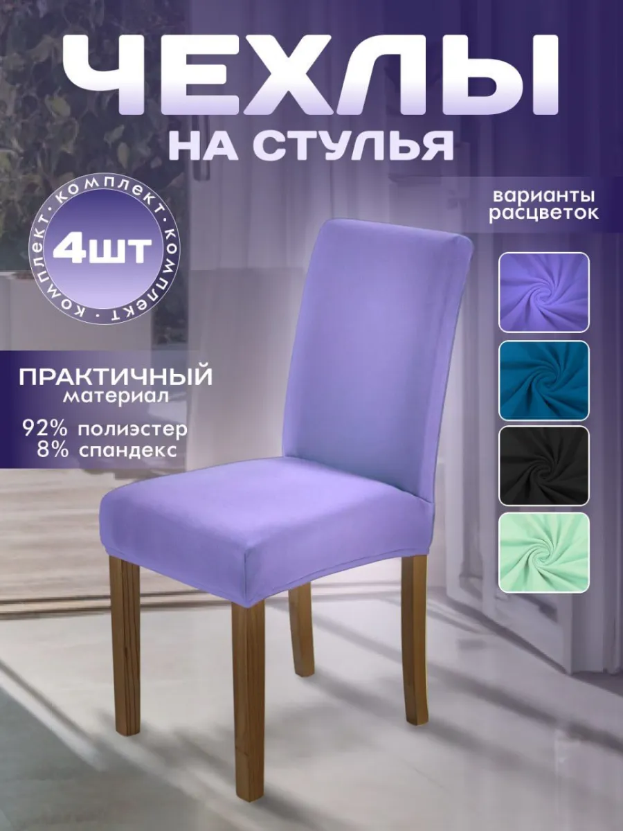 Чехлы для стульев со...