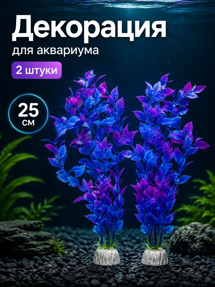 Растения для аквариума набор 2шт.