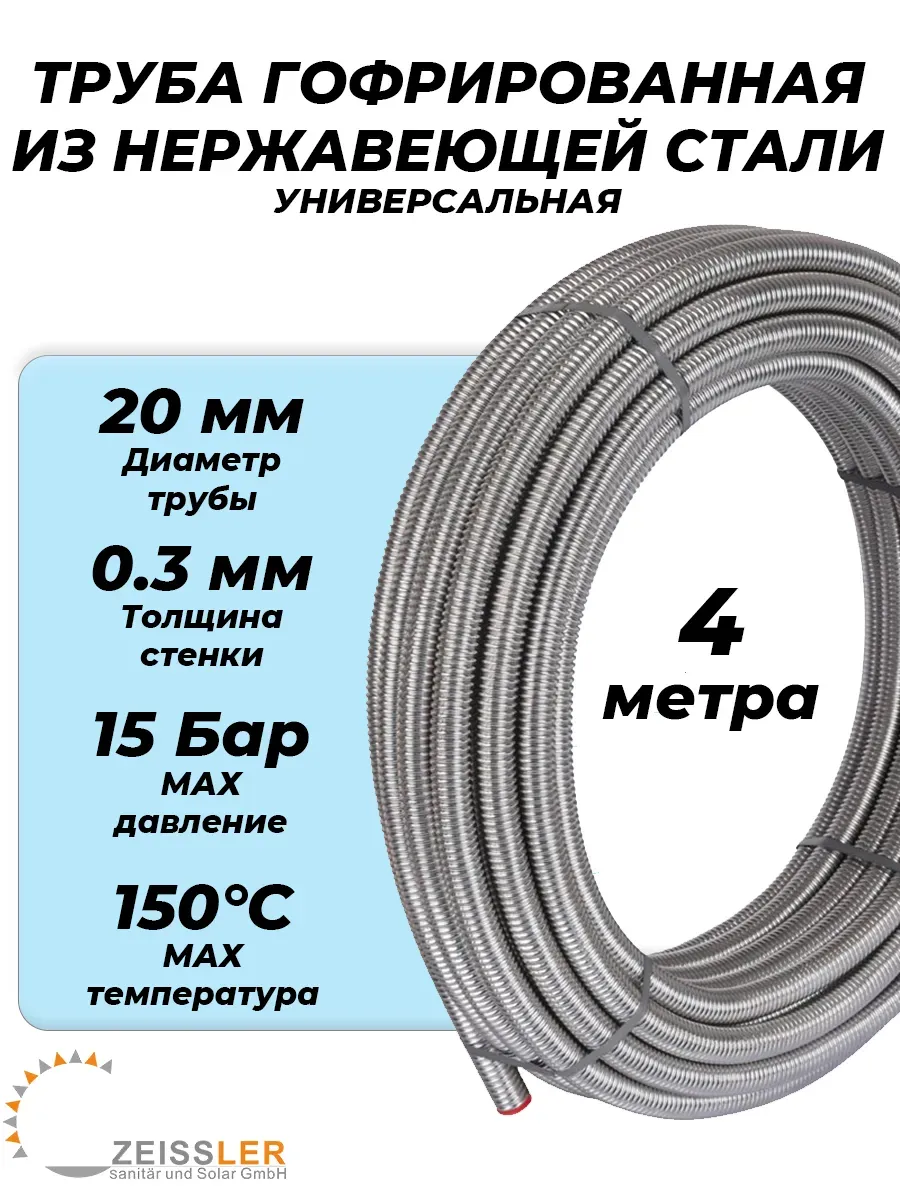 Труба гофрированная Zeissler 20A (отожженная, 4м)