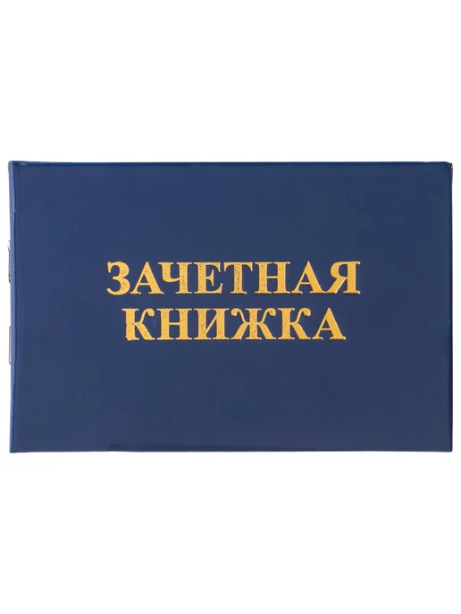 STAFF Бланк документа "Зачетная книжка для ВУЗа", 101х138 мм, STAF, 101x138 мм