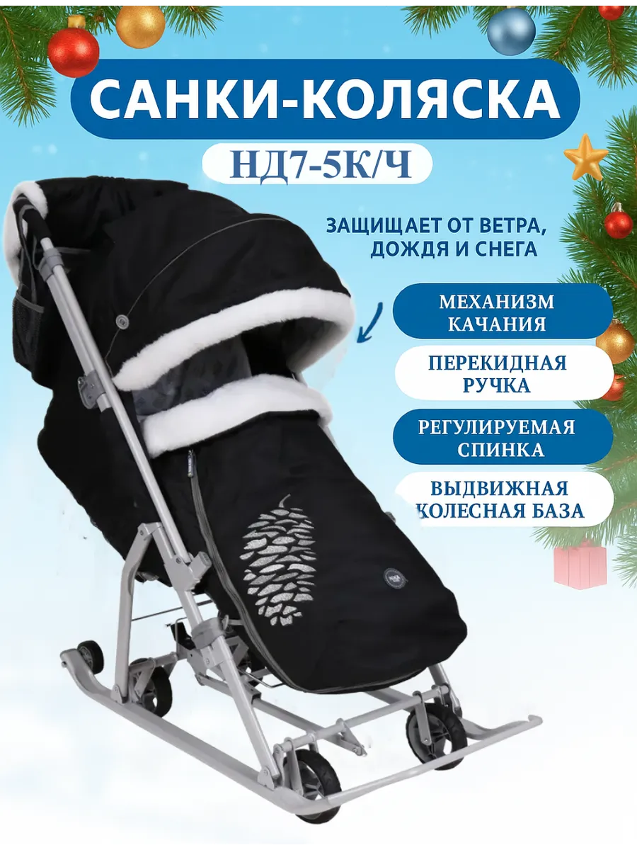Санки-коляска "Ника Детям" 7-5К