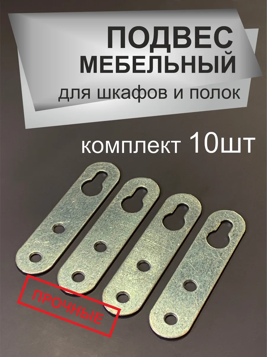 Подвес мебельный для шкафов и полок