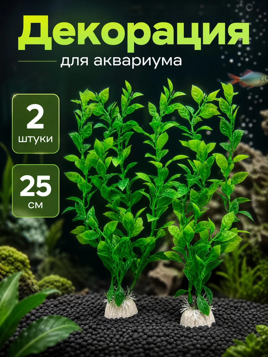 Растения для аквариума 2 шт