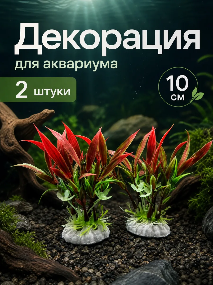 Растения для аквариума набор 2шт.