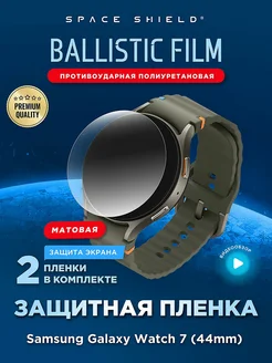 Защитная пленка матовая на Samsung Galaxy Watch 7 44mm SPACE SHIELD 287962580 купить за 293 ₽ в интернет-магазине Wildberries