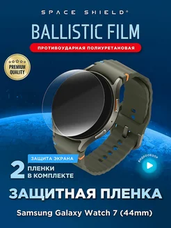 Защитная пленка на Samsung Galaxy Watch 7 44mm SPACE SHIELD 287962581 купить за 255 ₽ в интернет-магазине Wildberries