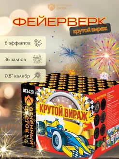 Салют фейерверк "Крутой вираж" Огненый цветок 287965630 купить за 1 924 ₽ в интернет-магазине Wildberries