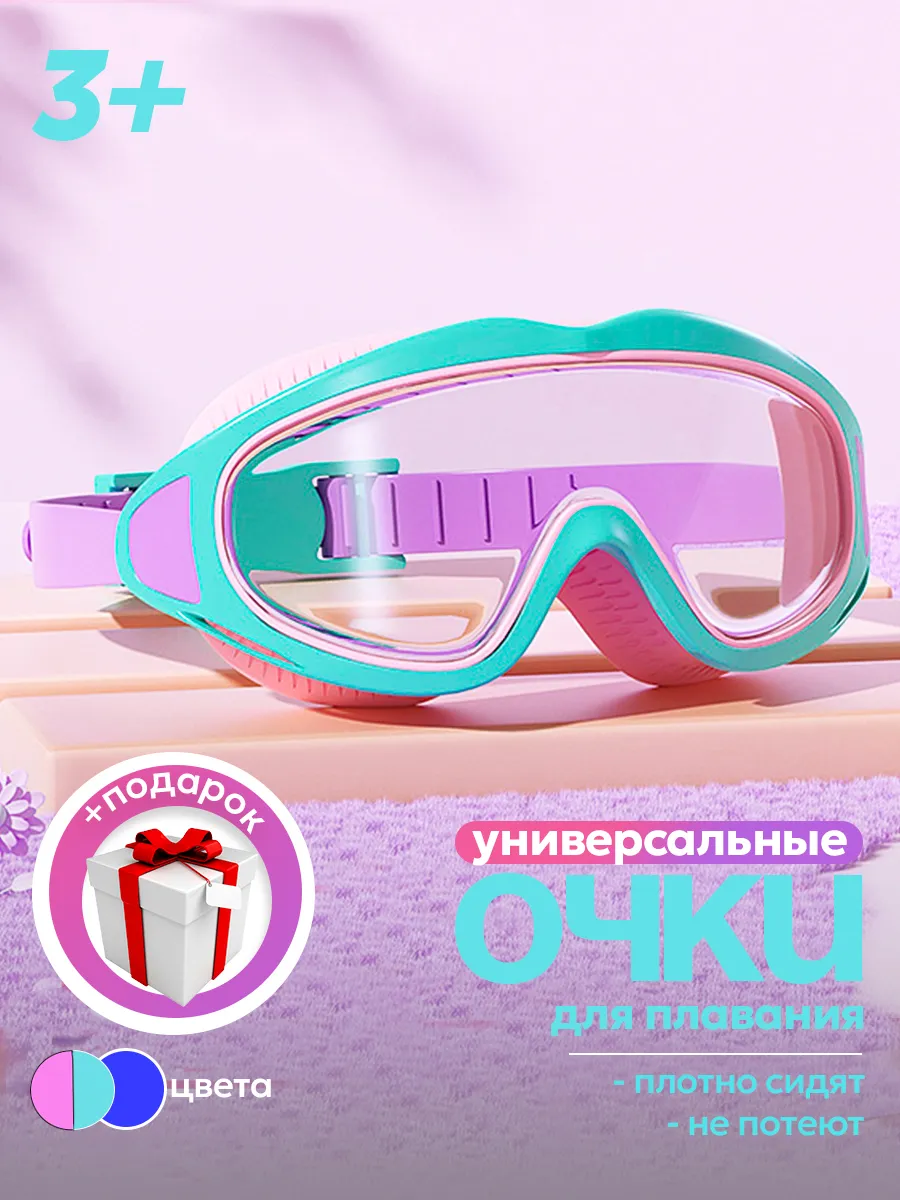 Очки для плавания детские для девочки