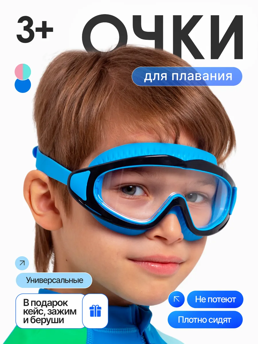 Очки для плавания детские для мальчика и девочки