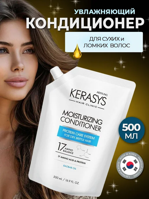 KERASYS Кондиционер для волос Увлажняющий 500 мл (запаска), 500 мл
