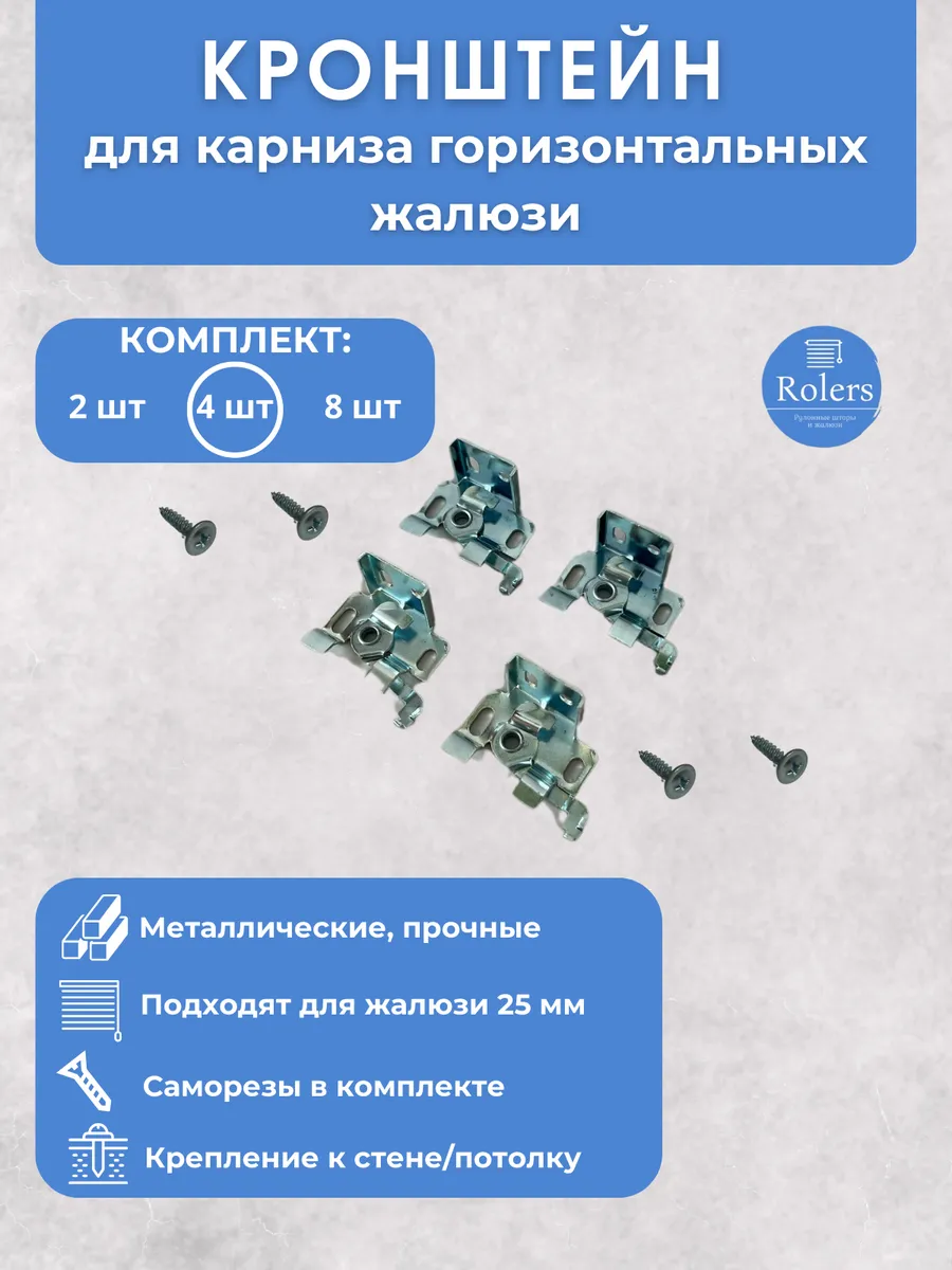 Кронштейн для горизонтальных жалюзи 4 шт