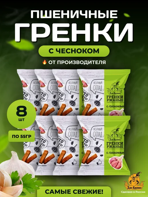 Дон Крутон Гренки флоупак ржаные закуски 55г снеки чеснок, 55 г
