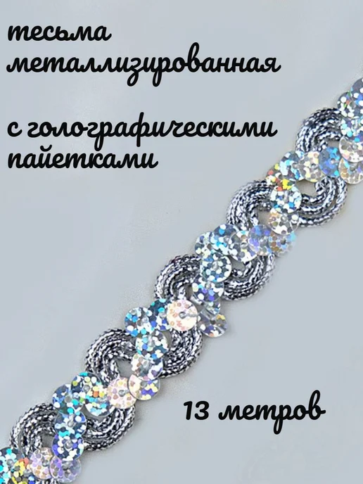 Жужалица Тесьма с пайетками новогодняя, вариант, фото 2