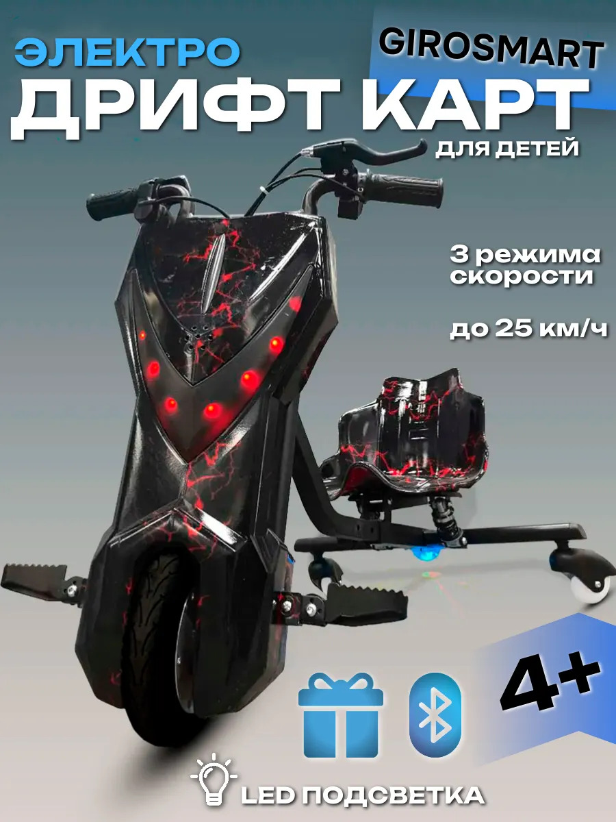 Дрифт Карт Электроскутер...