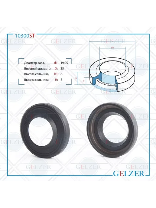 GELZER Сальник 19.05*35*6 8 (8), 19.05x35x6