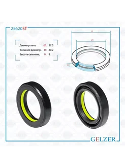 GELZER Сальник 27.5*40.2*8 (7V1)