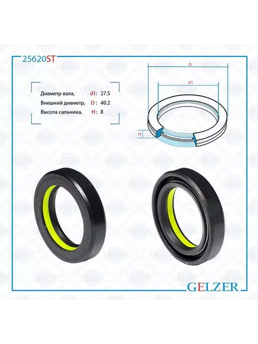 GELZER Сальник 27.5*40.2*8 (7V1), 27.5x40.2x8