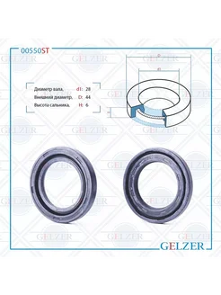GELZER Сальник 28*44*6 (0M)