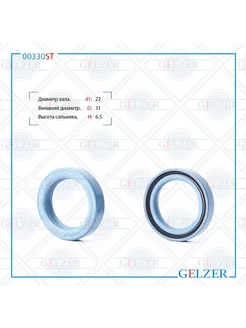 GELZER Сальник 22*31*6.5 (0M)