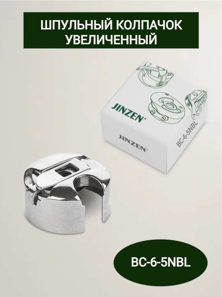Шпульный колпачок увеличенный BC-6-5NBL