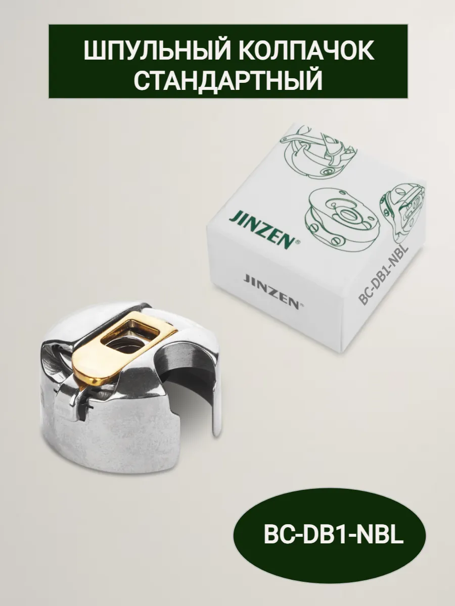 Шпульный колпачок стандартный BC-DB1-NBL