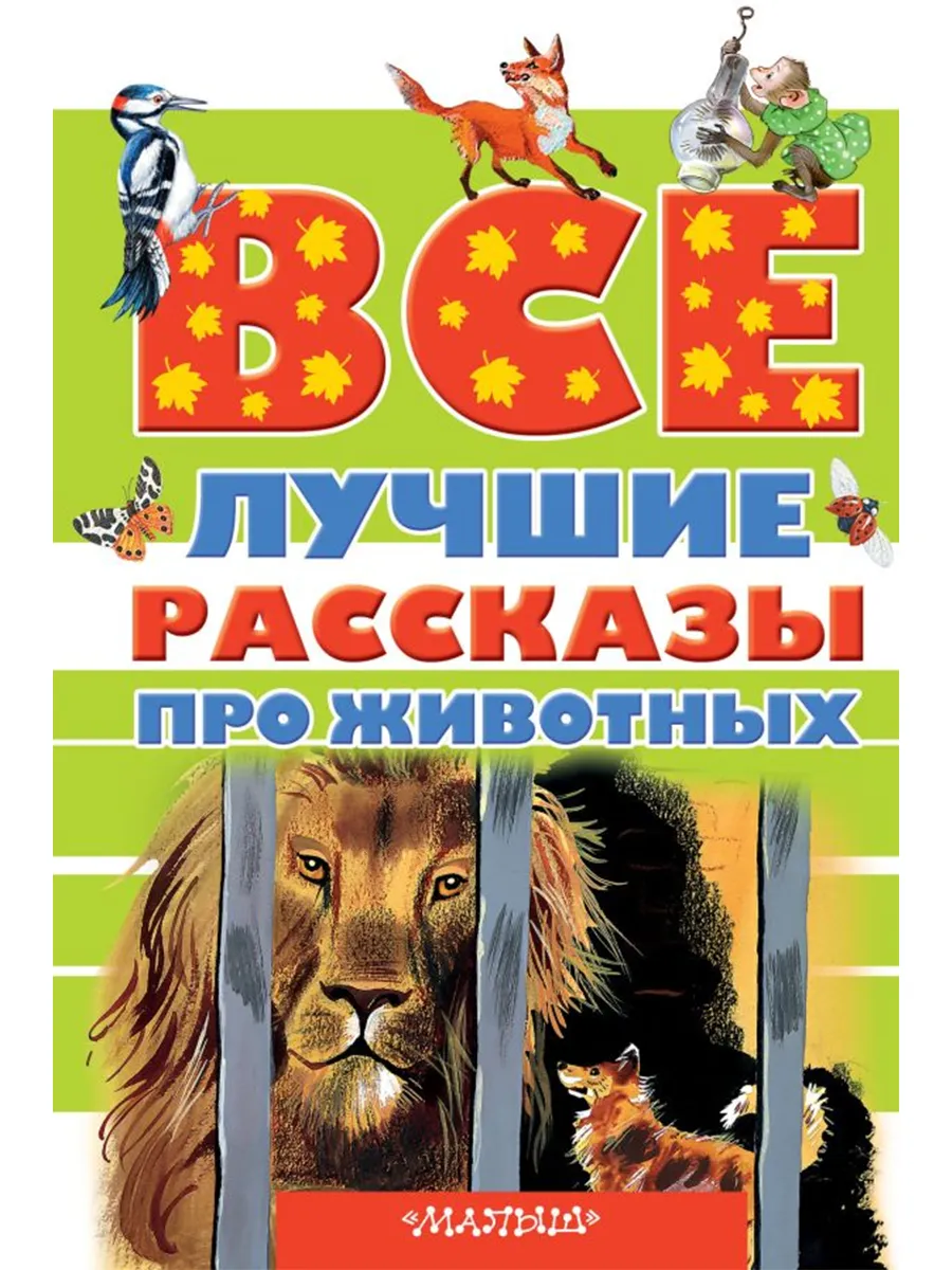 Домашнее животное рассказ для детей. Книги о животных. книга рассказы о животных. книги о животных для детей. сборник рассказов о животных.