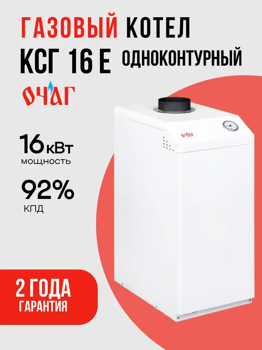 Котлы газовые Очаг Котел напольный газовый КСГ 16 E - Стандарт, белый