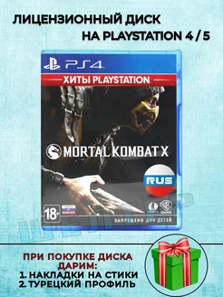 Диск Mortal Kombat X PS4 Русская Версия ШЕЛТЕР 287990111 купить за 1 564 ₽ в интернет-магазине Wildberries