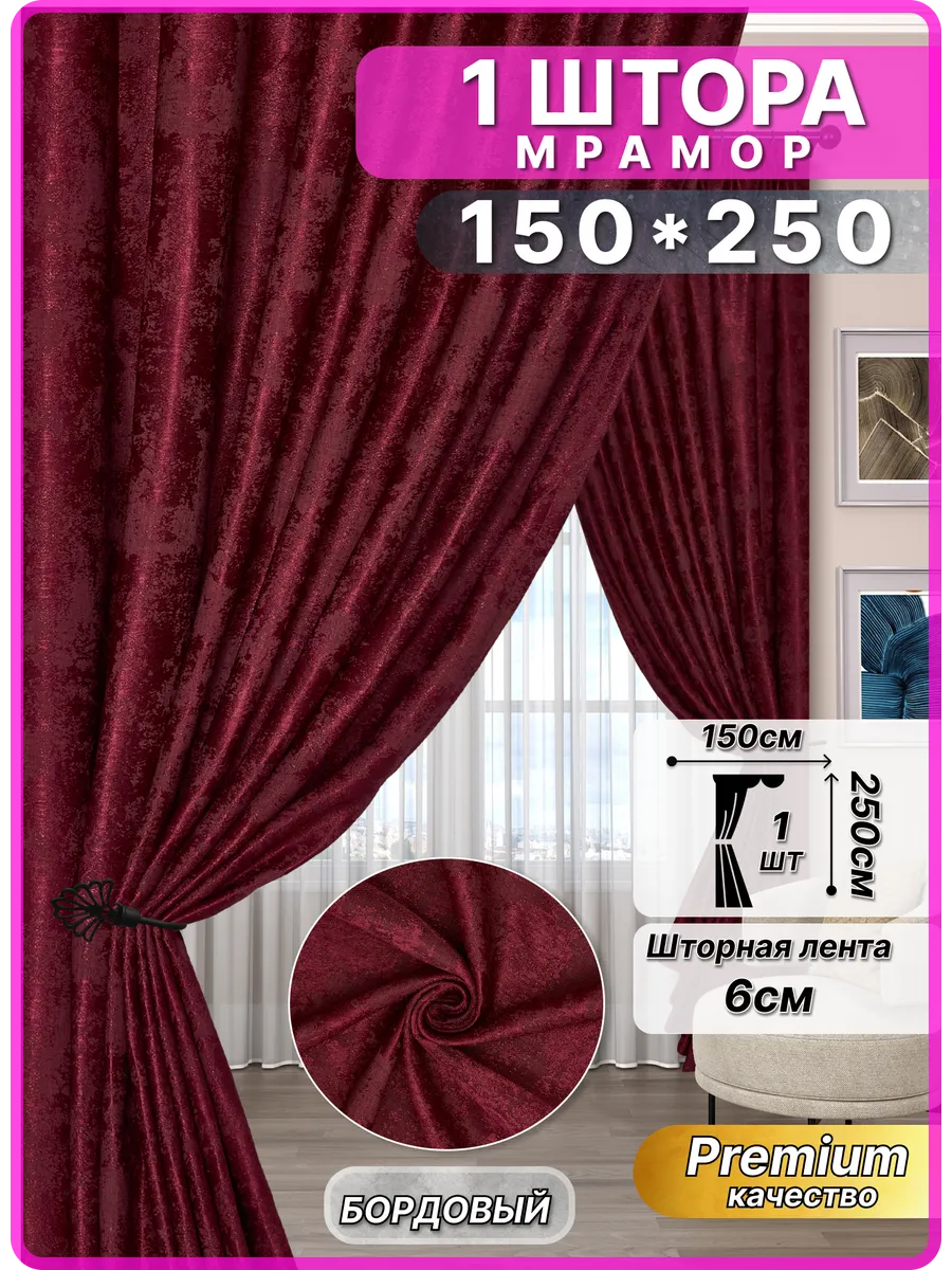 Штора мрамор 150см*250см