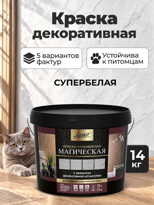 Легко Фактурная краска для стен супербелый 3 кг, 14 кг