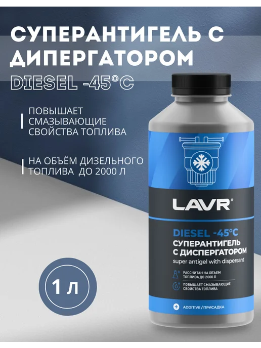 LAVR Антигель присадка в топливо 1 литр, 1 л