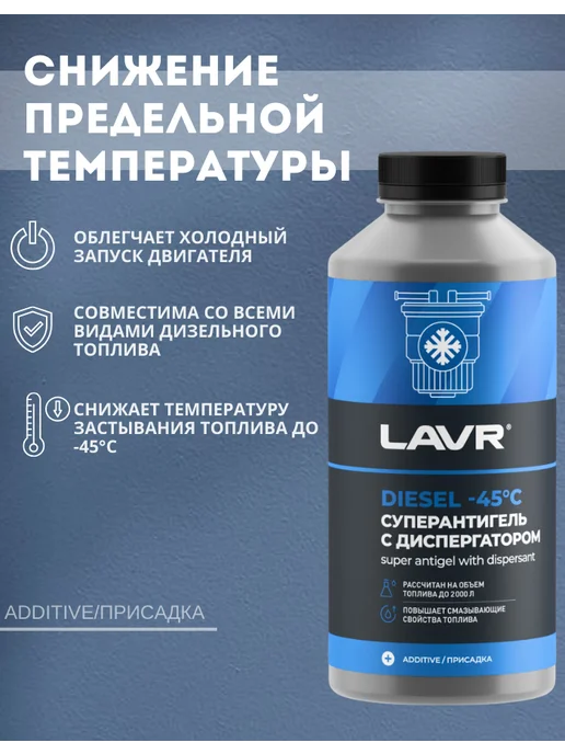 LAVR Антигель присадка в топливо 1 литр, 1 л, фото 2