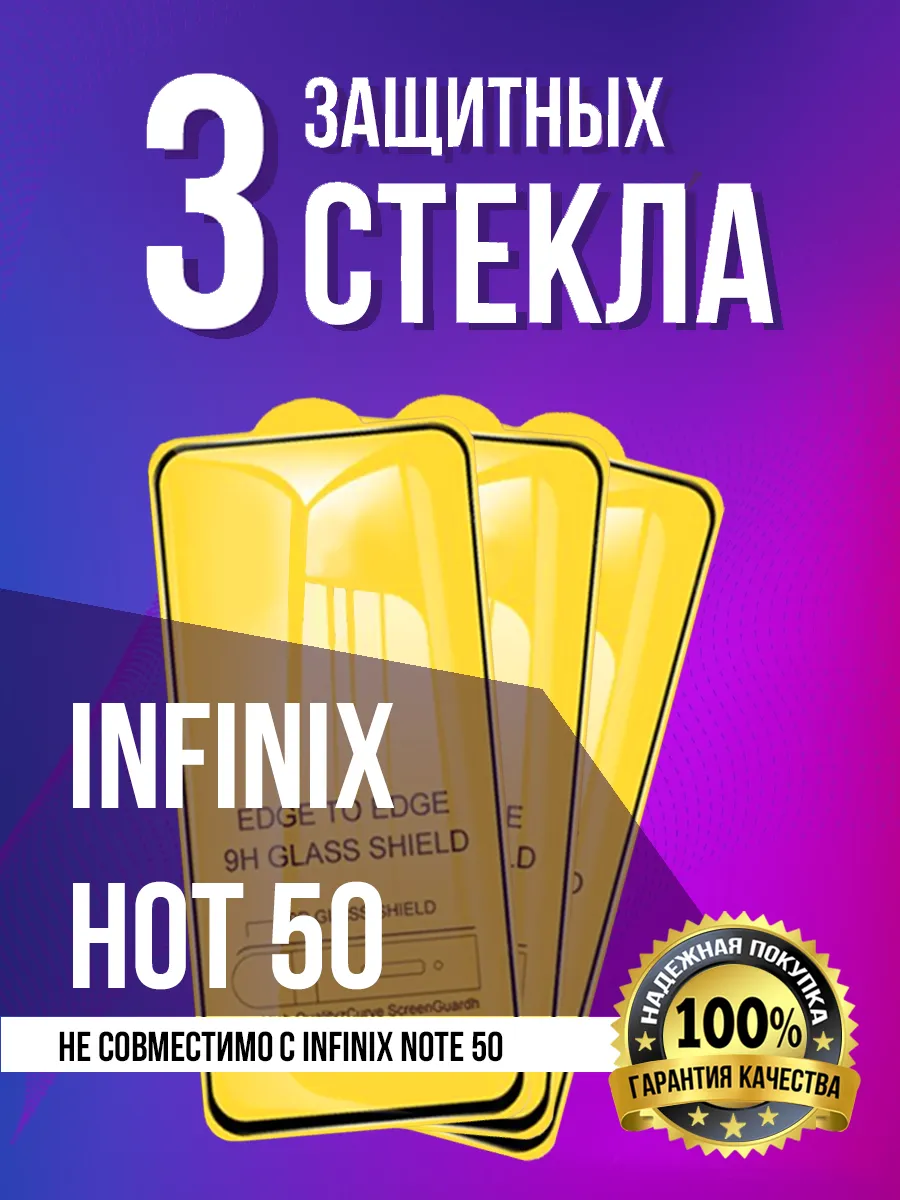 Защитное стекло на Infinix Hot 50