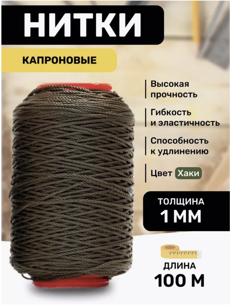 Нитки капроновые Хаки 100м 1мм