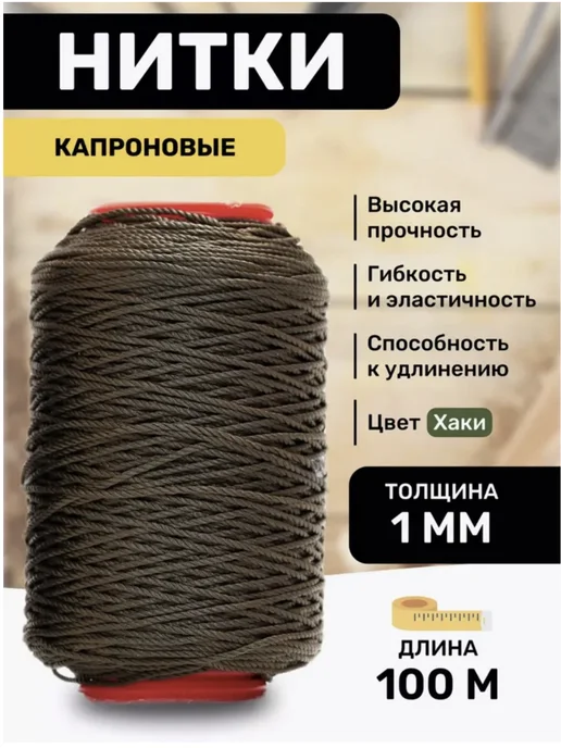 Промснасть Нитки прочные капроновые для армии 1 мм, Хаки 100м 1мм
