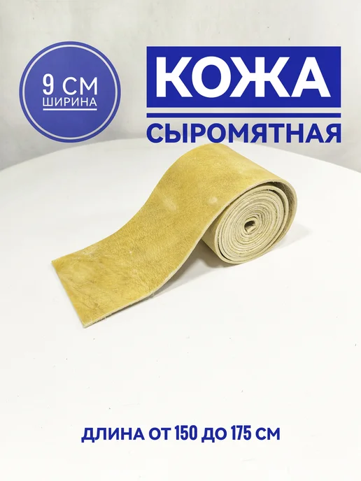 2 sedla Кожа сыромятная полоса 9х150-175см для упряжи и рукоделия, 9x150175 см