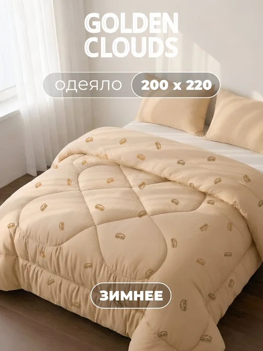 Золотые облака Одеяло Евро 220х200 Верблюд пышное, 220x200