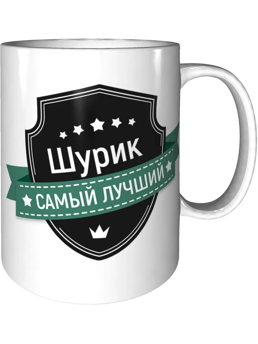 Кружка Шурик самый лучший -...