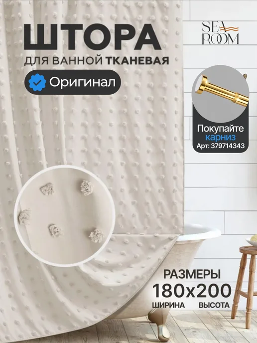 SeaRoom Штора для ванной с помпонами 180х200 водоотталкивающая, 180x200