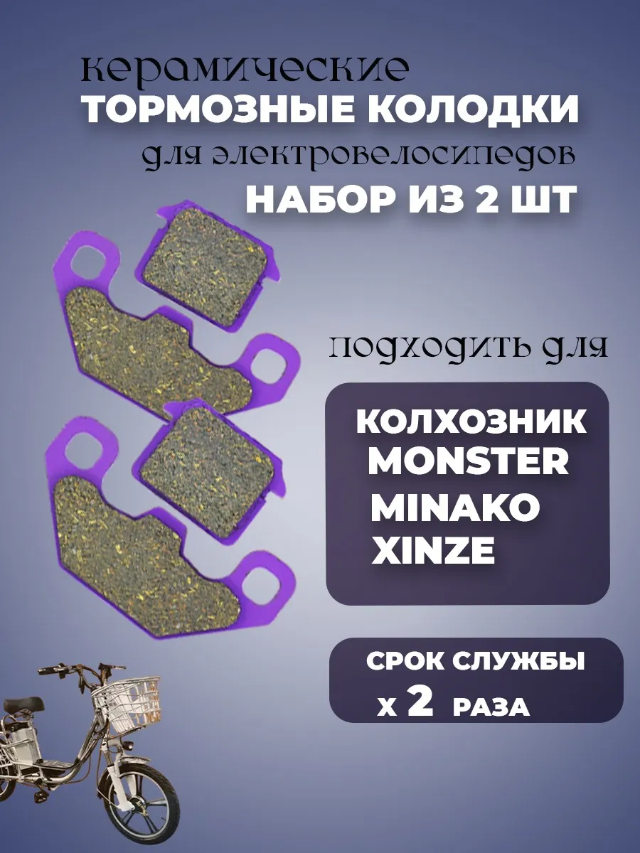 Тормозные колодки для электровелосипеда