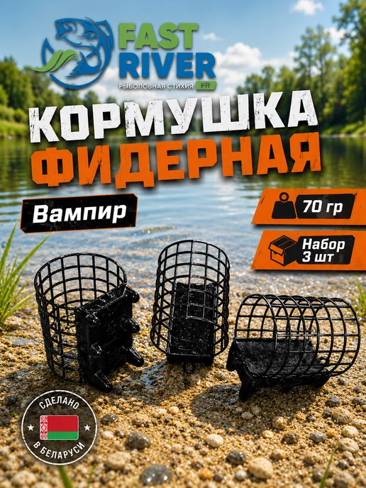 FAST RIVER Фидерная металлическая кормушка Вампир(70гр-3шт), 70 г, 3 шт