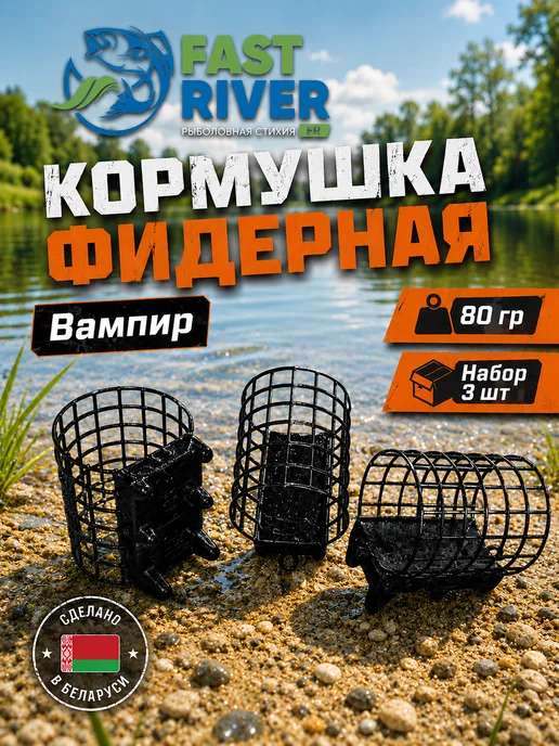 FAST RIVER Фидерная металлическая кормушка Вампир(80гр-3шт), 80 г, 3 шт