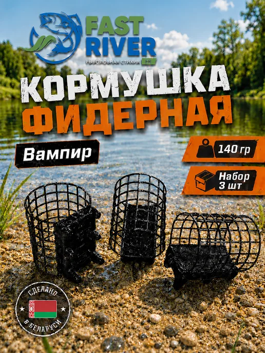 FAST RIVER Фидерная металлическая кормушка Вампир(80гр-3шт), 140гр