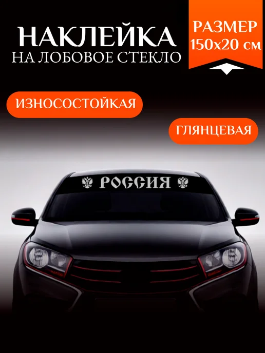 БВинил Наклейка на лобовое стекло Россия герб черная, черный, фото 2