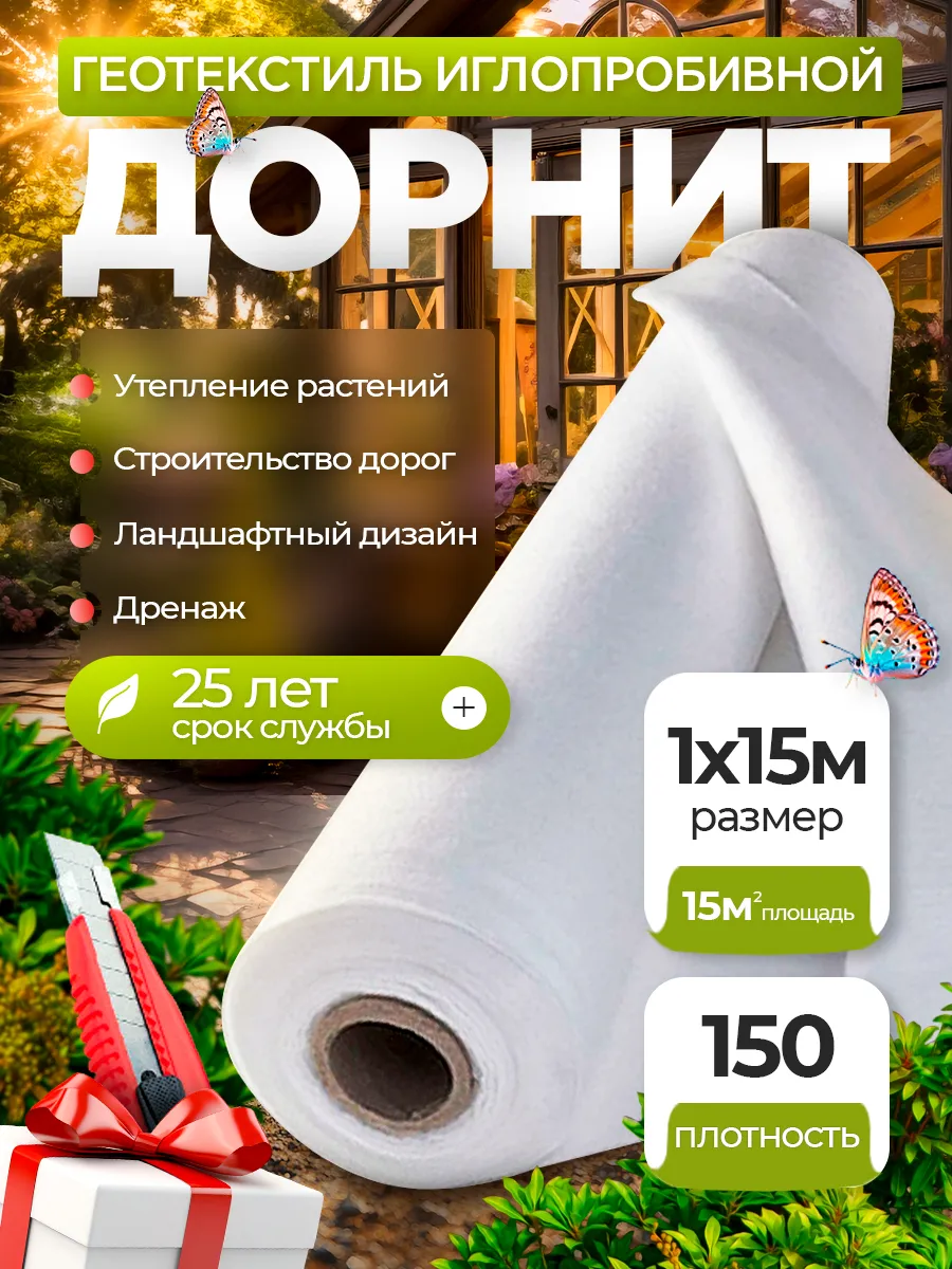 Геотекстиль иглопробивной Дорнит от сорняков для дорожек 150